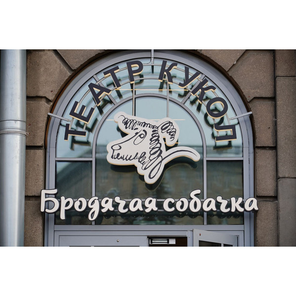Театр кукол «Бродячая собачка», г.&nbspСанкт-Петербург, 2023 год 